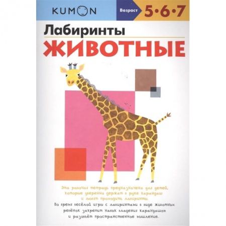 Животный и растительный мир, книга Лабиринты. Животные заказать