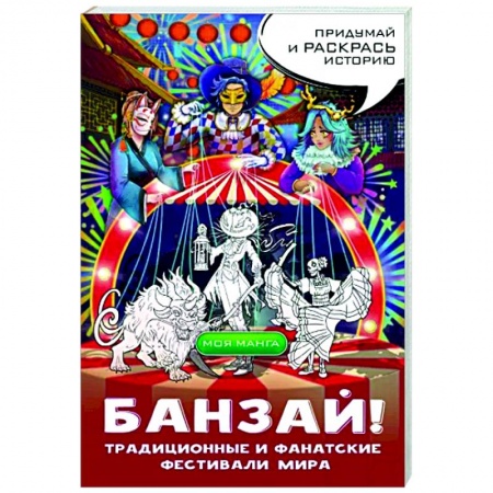 Комиксы. Манга, книга Банзай! Традиционные и фанатские фестивали мира: в стиле манга заказать