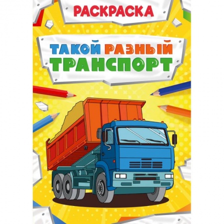Раскраски, книга РАСКРАСКА МОЩНЫЙ ТРАНСПОРТ. ТАКОЙ РАЗНЫЙ ТРАНСПОРТ заказать