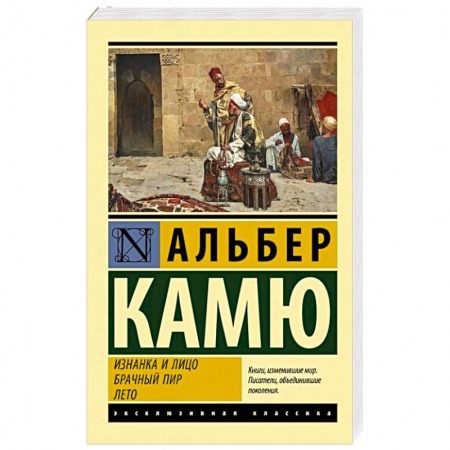 Зарубежная классика, книга Изнанка и лицо. Брачный пир. Лето заказать