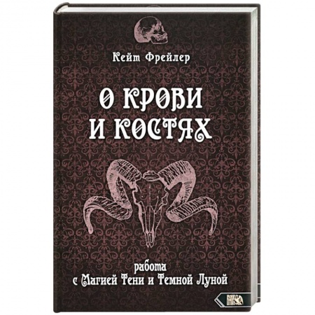 Парапсихология, книга О крови и костях. Работа с Магией Тени и Тем Луной заказать