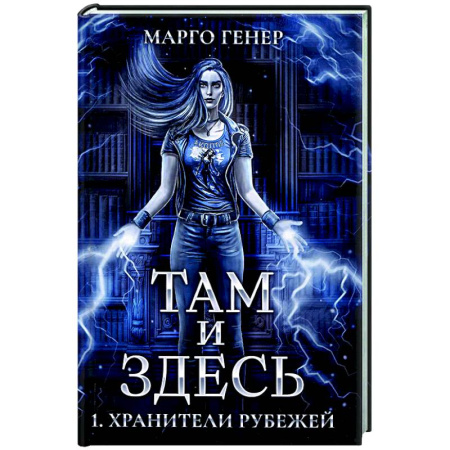 Русское фэнтези, книга Там и Здесь. Хранители рубежей заказать