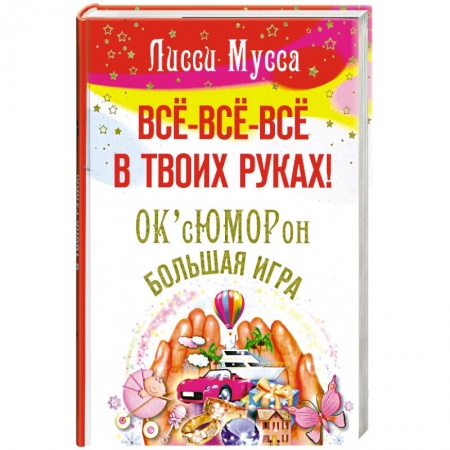 Книги, книга Все- все- все в твоих руках! ОК сЮМОРон. Большая игра заказать
