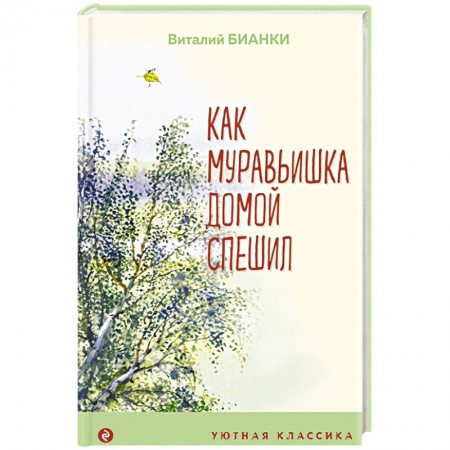 Повести и рассказы о животных, книга Как Муравьишка домой спешил заказать