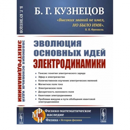 Электротехника, книга Эволюция основных идей электродинамики заказать