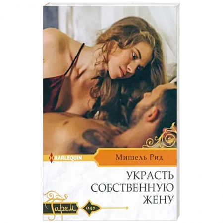 Зарубежный любовный роман, книга Украсть собственную жену заказать