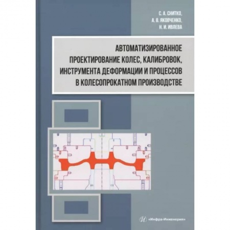 Промышленность, книга Автоматизированное проектирование колес, калибровок, инструмента деформации и процессов в колесопрокатном производстве: монография заказать