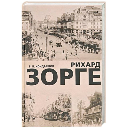 Мемуары, биографии военных деятелей, книга Рихард Зорге заказать