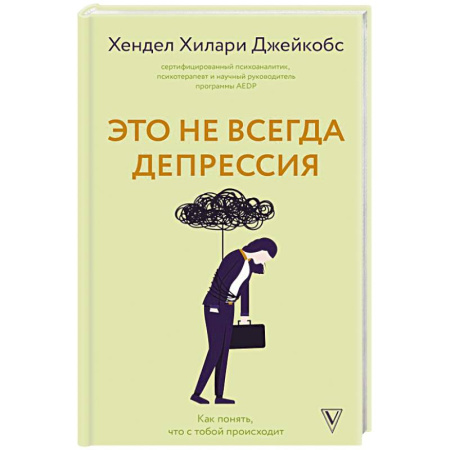 Психология личности, книга Это не всегда депрессия заказать