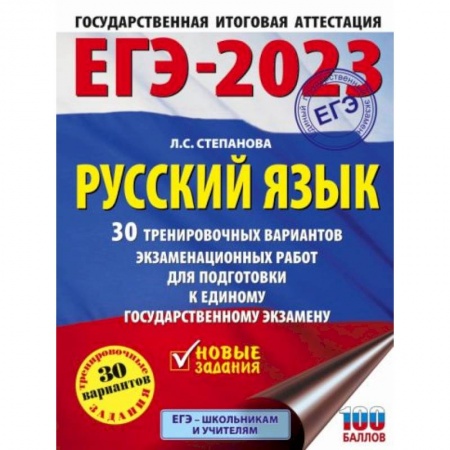 Русский язык, книга ЕГЭ-2023. Русский язык. 30 тренировочных вариантов проверочных работ для подготовки к единому государственному экзамену заказать