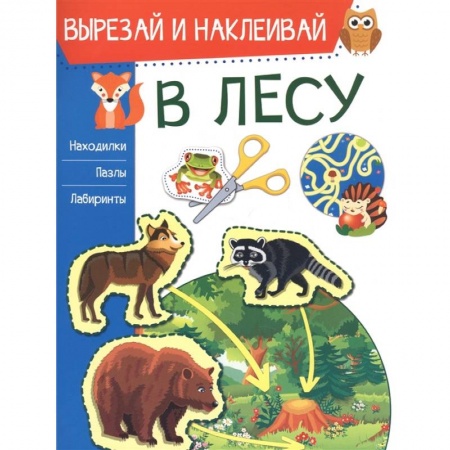Аппликации и лепка, книга В лесу заказать