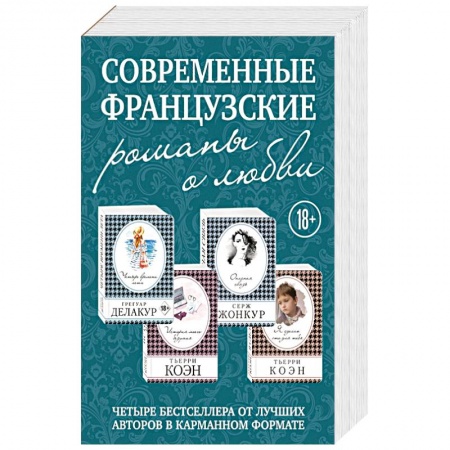 Книги, книга Современные французские романы о любви (комплект из 4 книг) заказать