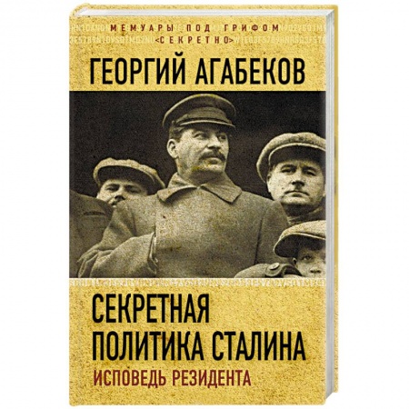 История, книга Секретная политика Сталина. Исповедь резидента заказать