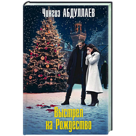 Отечественный мужской детектив, книга Выстрел на Рождество заказать