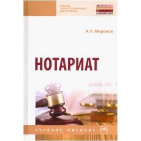Право. Юриспруденция, книга Нотариат. Учебное пособие заказать