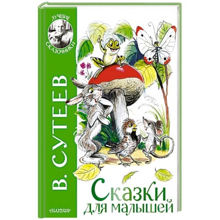 Сказки отечественных писателей, книга Сказки для малышей заказать