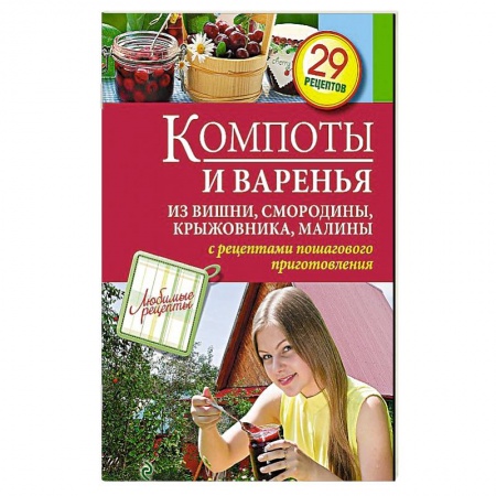 Книги, книга Компоты и варенья из вишни, смородины, крыжовника, малины заказать