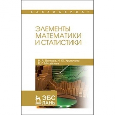 Математика, книга Элементы математики и статистики: Учебное пособие заказать