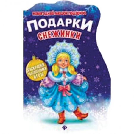 Книги, книга Подарки Снежинки: книжка с заданиями заказать