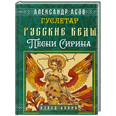 Парапсихология, книга Русские веды. Песни Сирина заказать