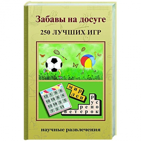 Игры на любой вкус, книга Забавы на досуге. 250 лучших игр заказать