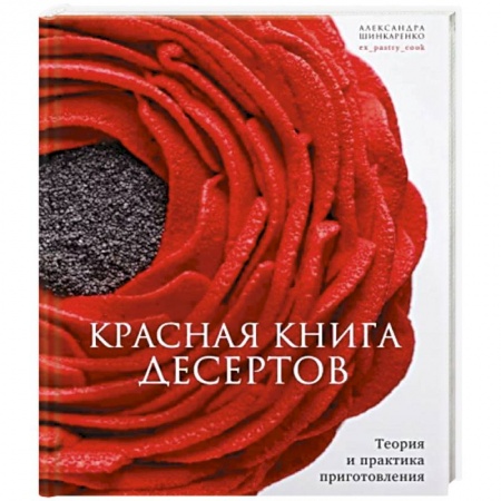 Выпечка, десерты, книга Красная книга десертов. Теория и практика заказать