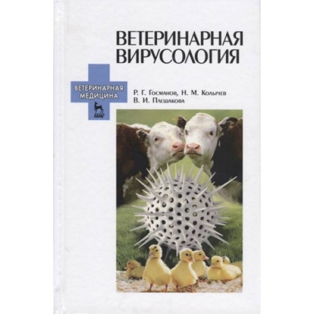 Другие виды специальной медицины, книга Ветеринарная вирусология. Учебник для вузов заказать