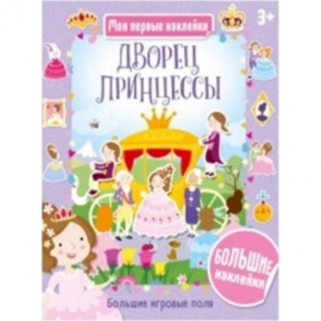 Книжки с наклейками, книга Дворец принцессы заказать