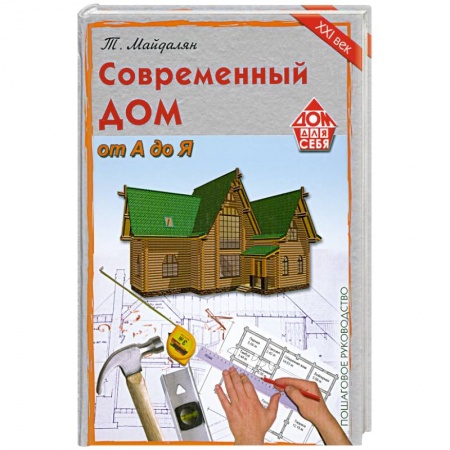 Книги, книга Современный дом от А до Я. заказать