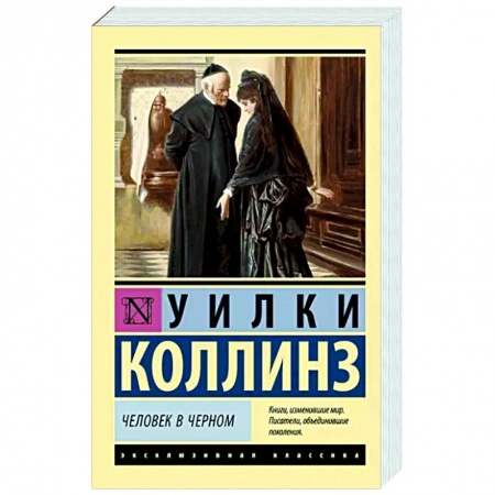 Зарубежная классика, книга Человек в черном заказать