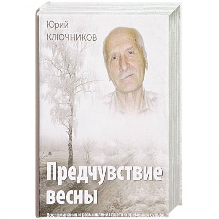 Мемуары, биографии деятелей культуры, искусства, книга Предчувствие весны. Воспоминания и размышления поэта о времени и судьбе заказать