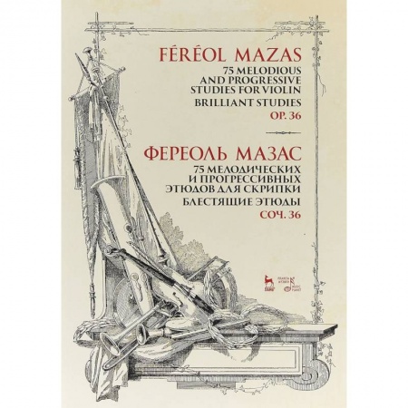 Музыка, книга 75 мелодических и прогрессивных этюдов для скрипки. Блестящие этюды. Сочинение 36. Ноты заказать