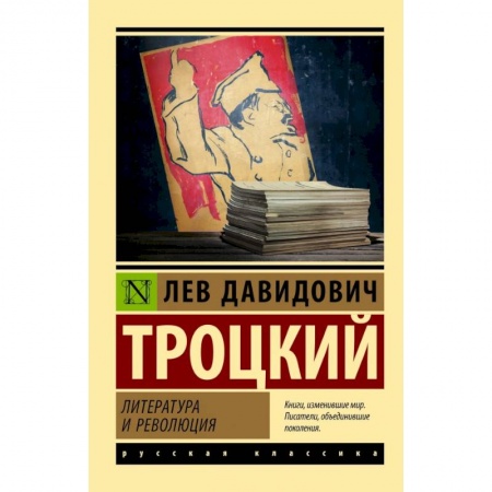 Философия, книга Литература и революция заказать