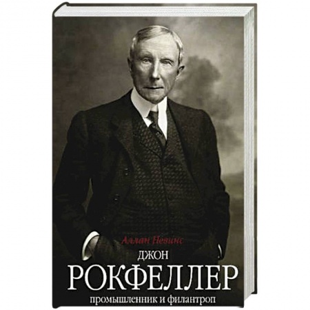 Мемуары, биографии бизнесменов, книга Джон Д. Рокфеллер. Промышленник и филантроп заказать