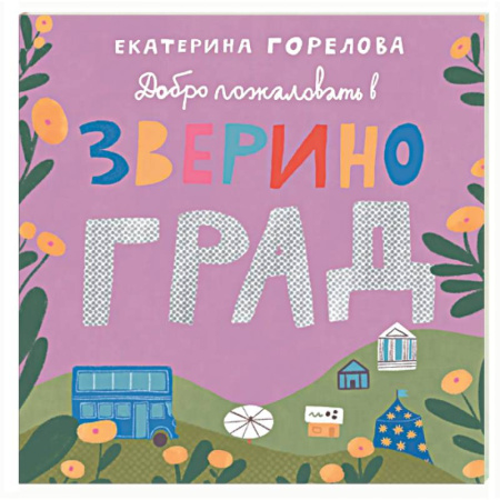 Знакомство с миром, развитие малыша, книга Добро пожаловать в Звериноград заказать