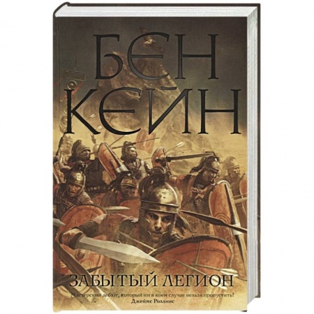 Исторический роман, книга Забытый легион заказать