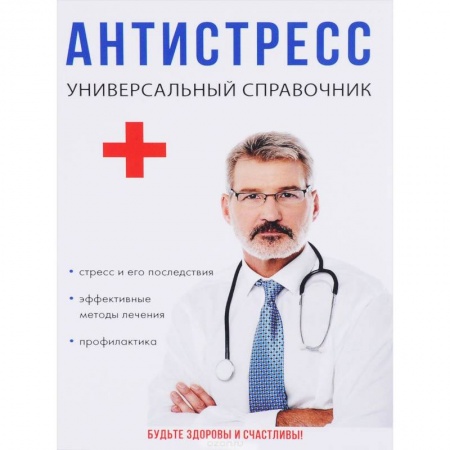Неврология, книга Антистресс. Универсальный справочник заказать