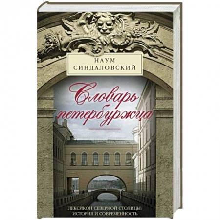 Книги, книга Словарь петербуржца. Лексикон Северной столицы. История и современность заказать