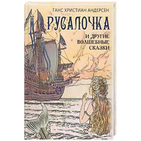Книги, книга Русалочка и другие волшебные сказки заказать