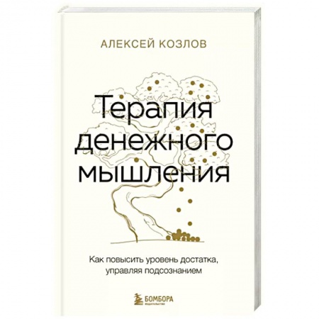 Практическая психология, книга Терапия денежного мышления. Как повысить уровень достатка, управляя подсознанием заказать
