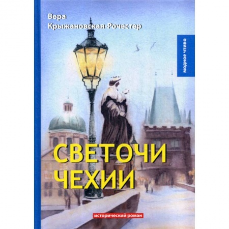 Исторический роман, книга Светочи Чехии заказать