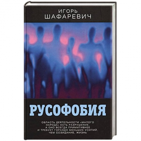 Социология, книга Русофобия заказать