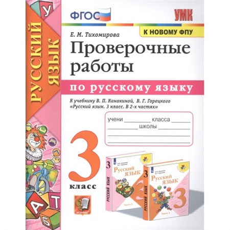 Русский язык. Учебные пособия, книга Русский язык. 3 класс. Проверочные работы к учебнику В. П. Канакиной, В. Г. Горецкого. ФГОС заказать