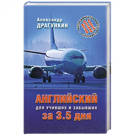 Книги, книга Английский за 3,5 дня для учивших и забывших заказать