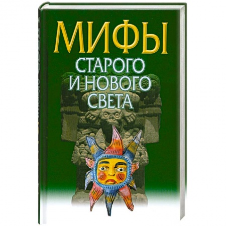 Книги, книга Мифы Старого и Нового Света заказать