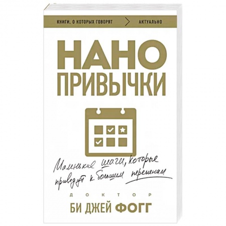 Достижение успеха в жизни, книга Нано привычки. Маленькие шаги, которые приведут к большим переменам заказать