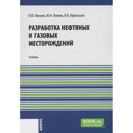 Промышленность, книга Разработка нефтяных и газовых месторождений: Учебник заказать