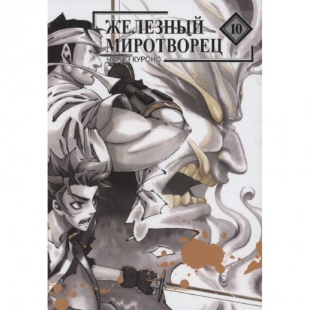 Комиксы. Манга, книга Железный миротворец. Том 10 заказать