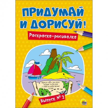 Развивающие раскраски, книга Придумай и дорисуй! Выпуск № 2 заказать