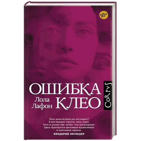 Зарубежная современная проза, книга Ошибка Клео заказать
